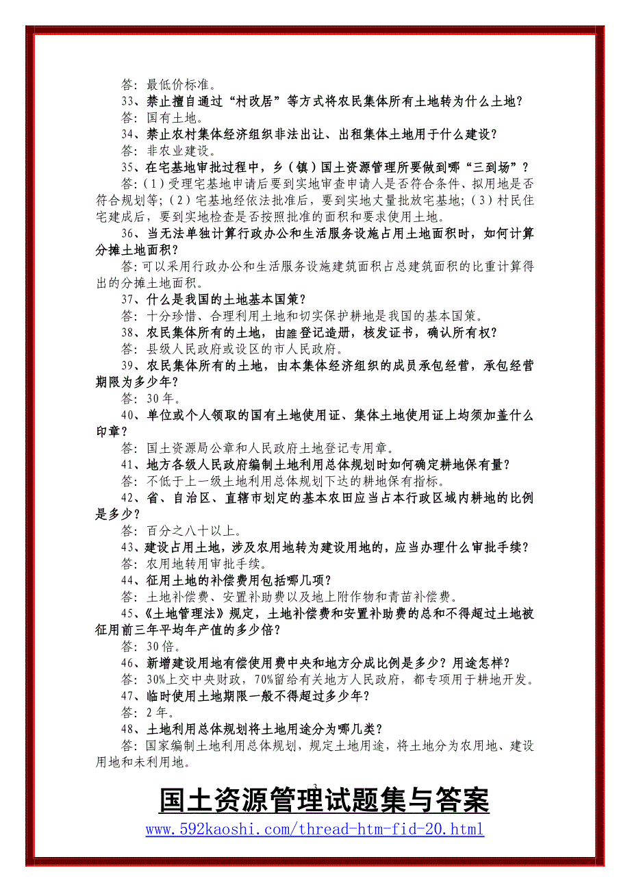 国土资源政策法规知识电视竞赛题库_第3页