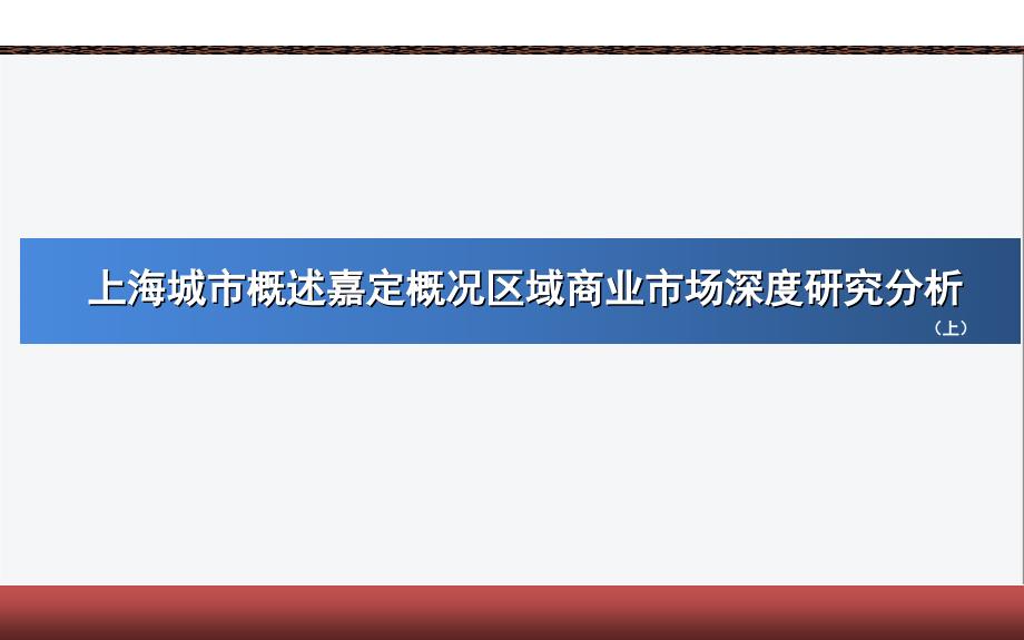 上海城市概述嘉定概况区域商业市场深度研究分析 (上)_第1页