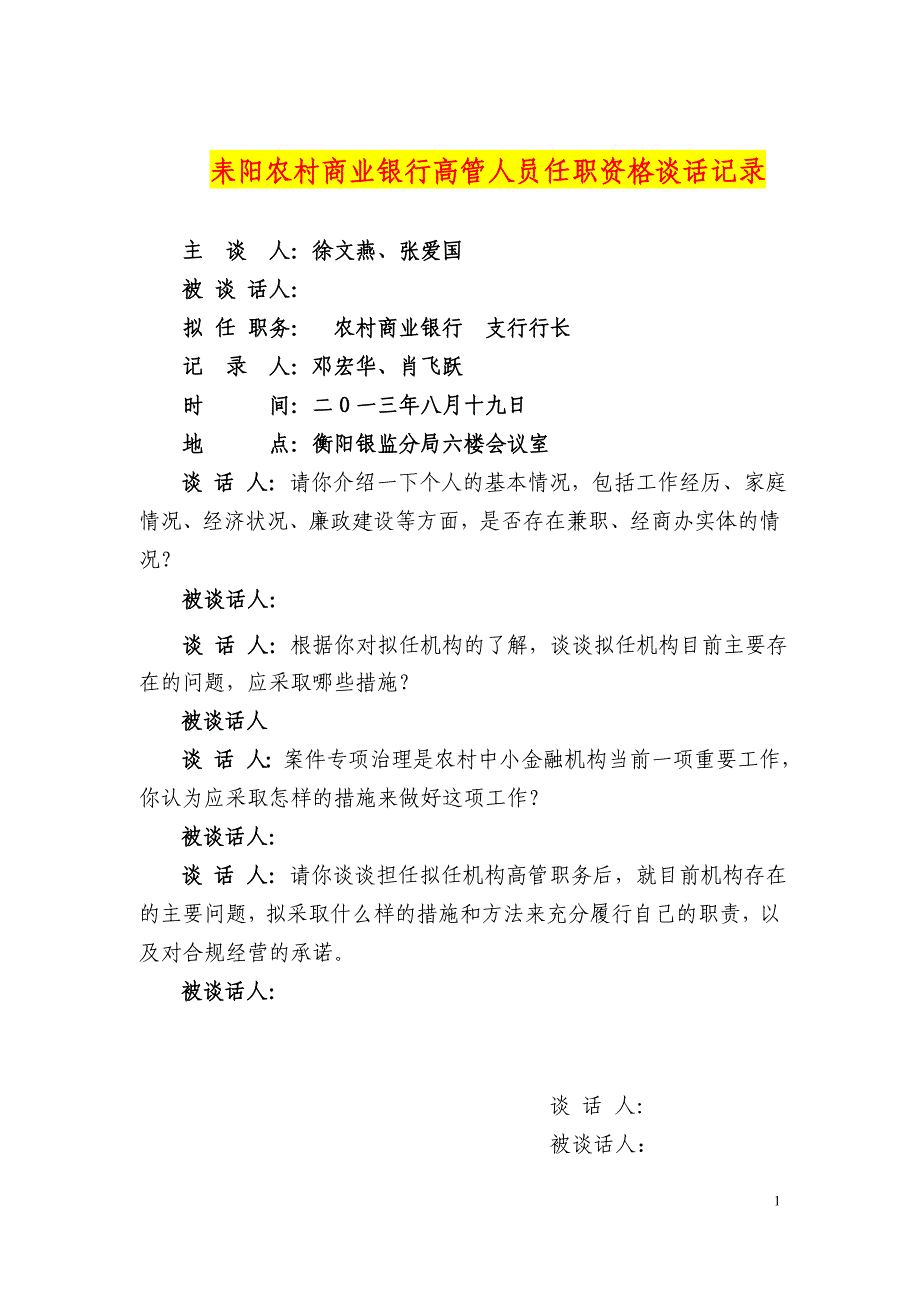 金融机构高级管理人员任职资格谈话3_第1页