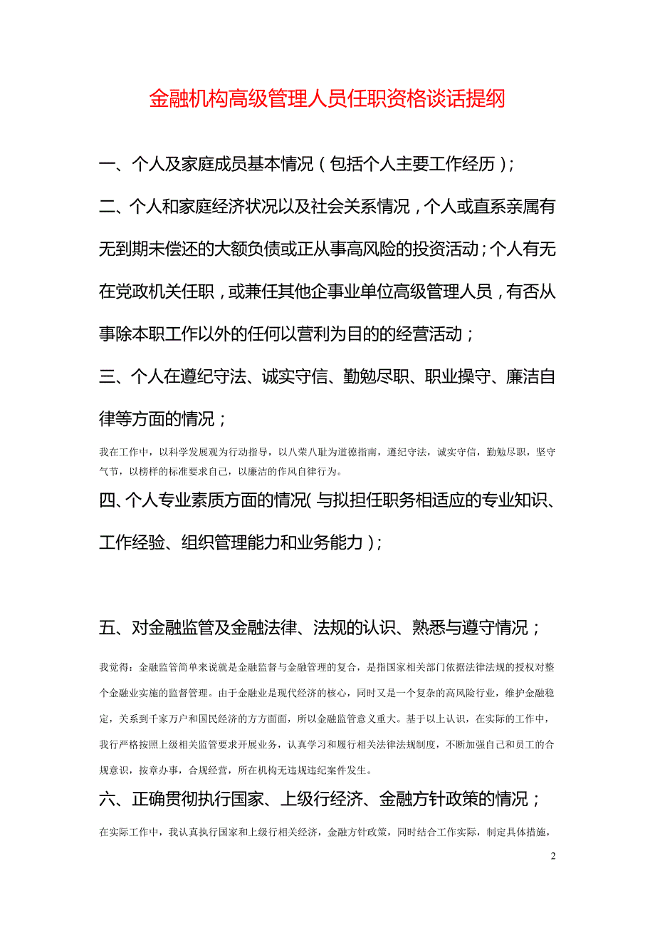 金融机构高级管理人员任职资格谈话3_第2页