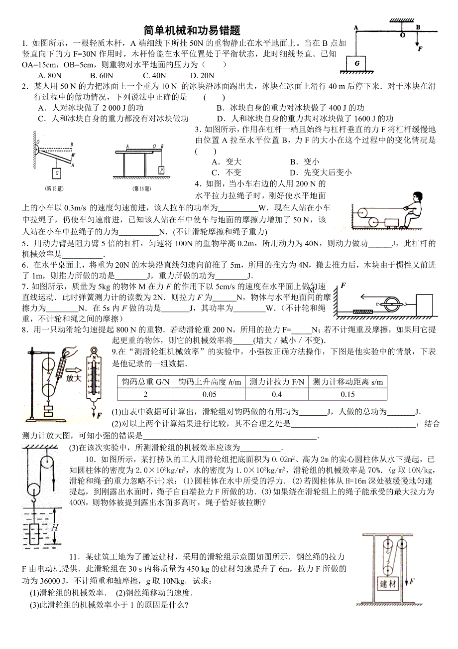 简单机械和功易错题_第1页