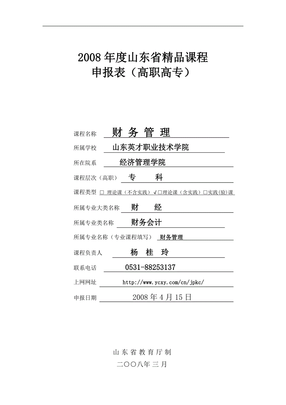 《财务管理》申报表 - 山东英才学院_第1页