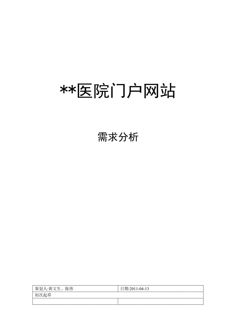 医院门户网站需求分析_第1页