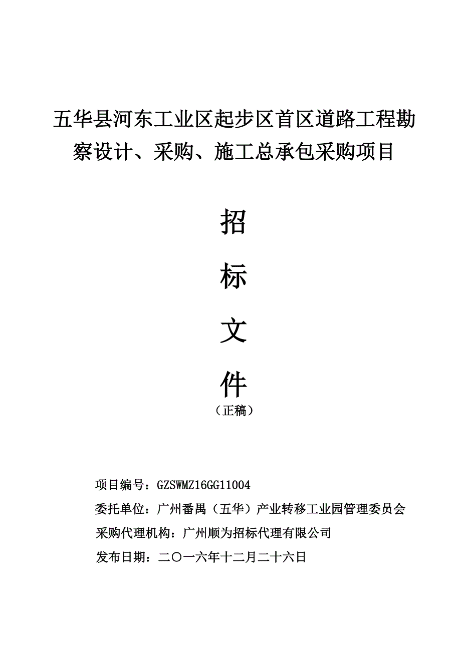 五华县河东工业区起步区首区道路工程勘察设计、采购、施工_第1页