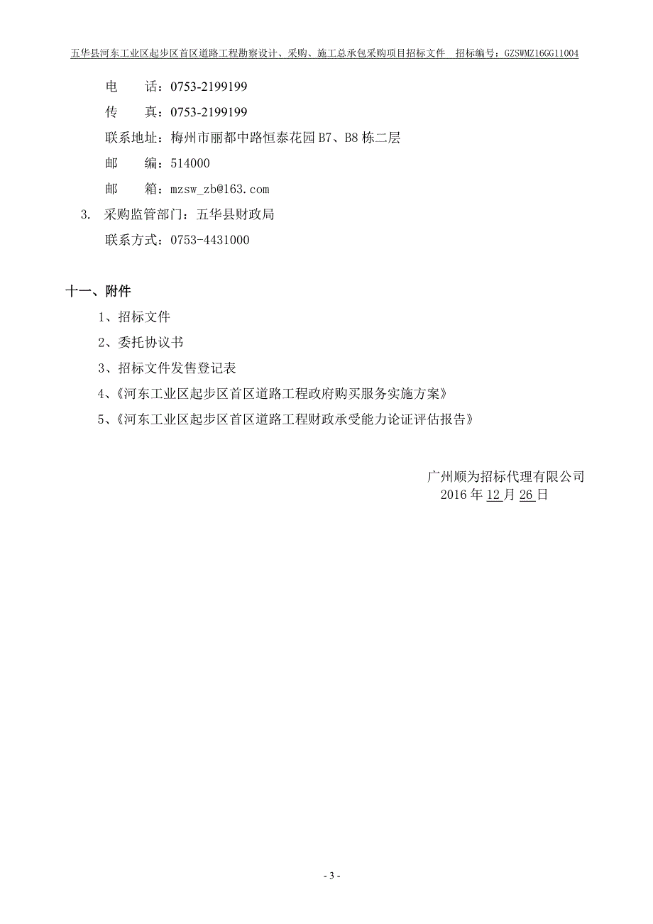 五华县河东工业区起步区首区道路工程勘察设计、采购、施工_第4页