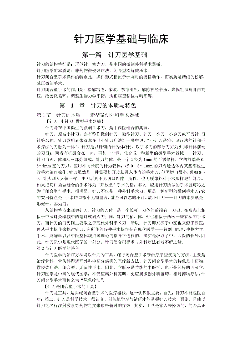 2011最新针刀医学基础与临床_第1页