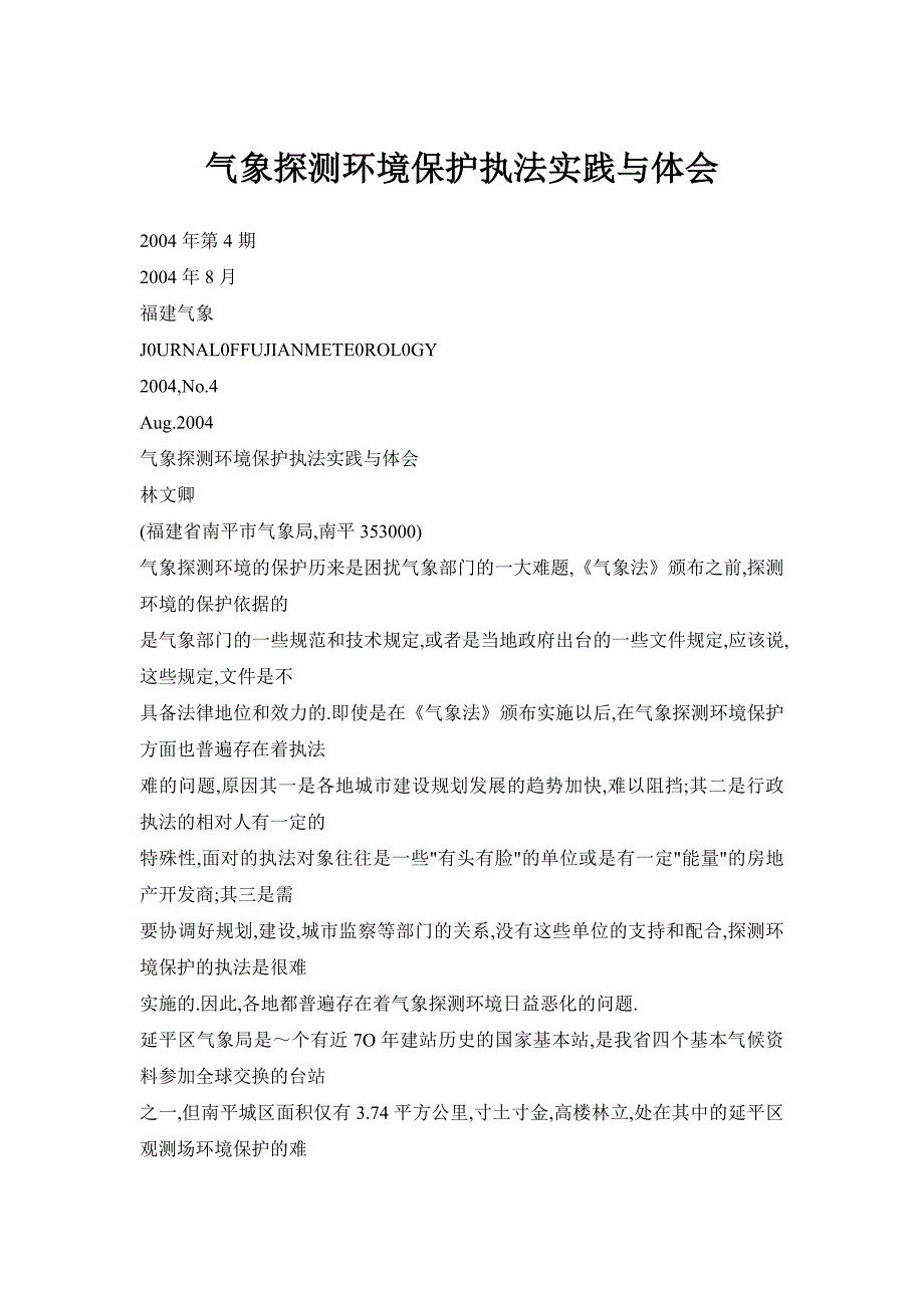 气象探测环境保护执法实践与体会_第1页