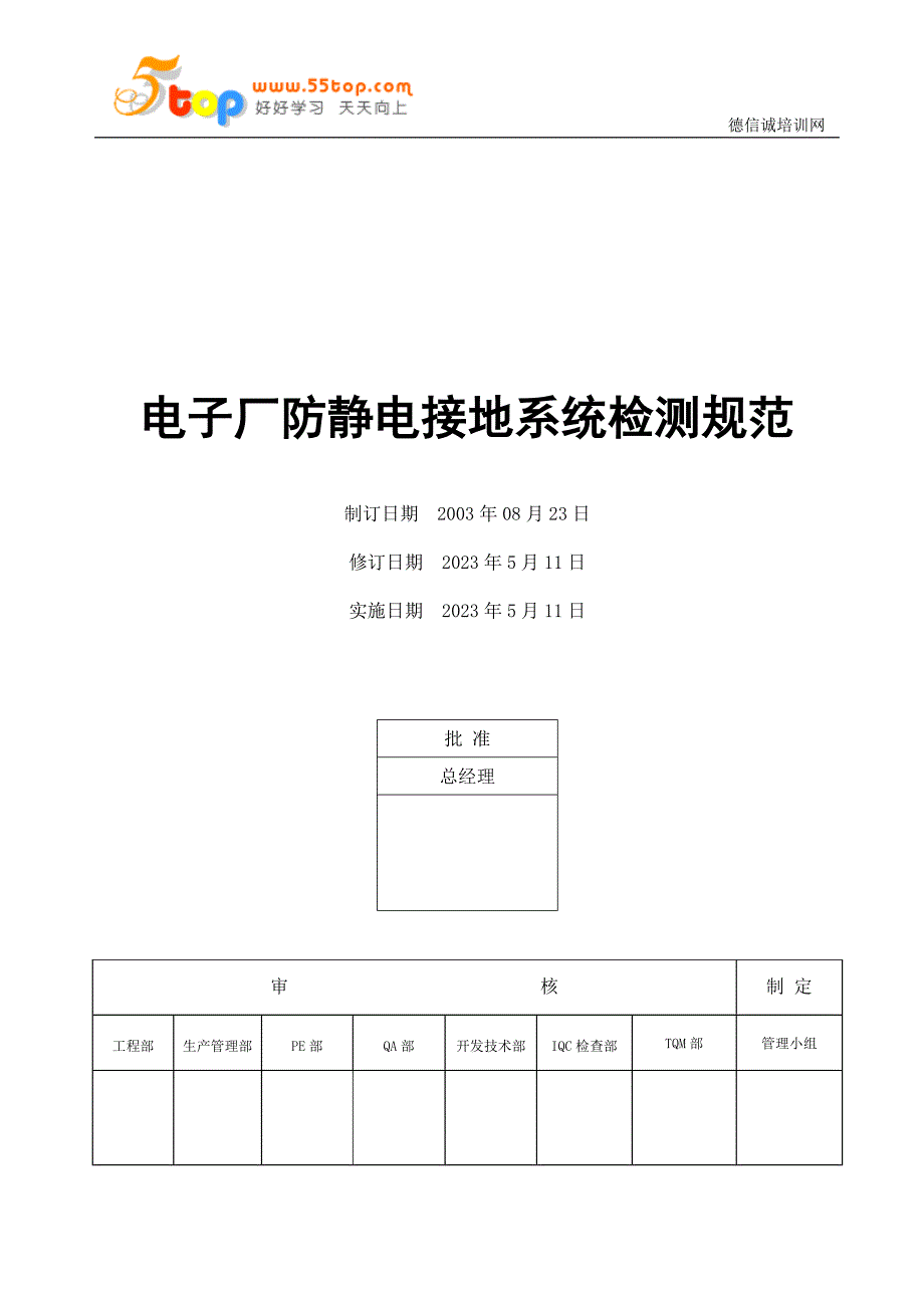 电子厂防静电接地系统检测规范_第1页