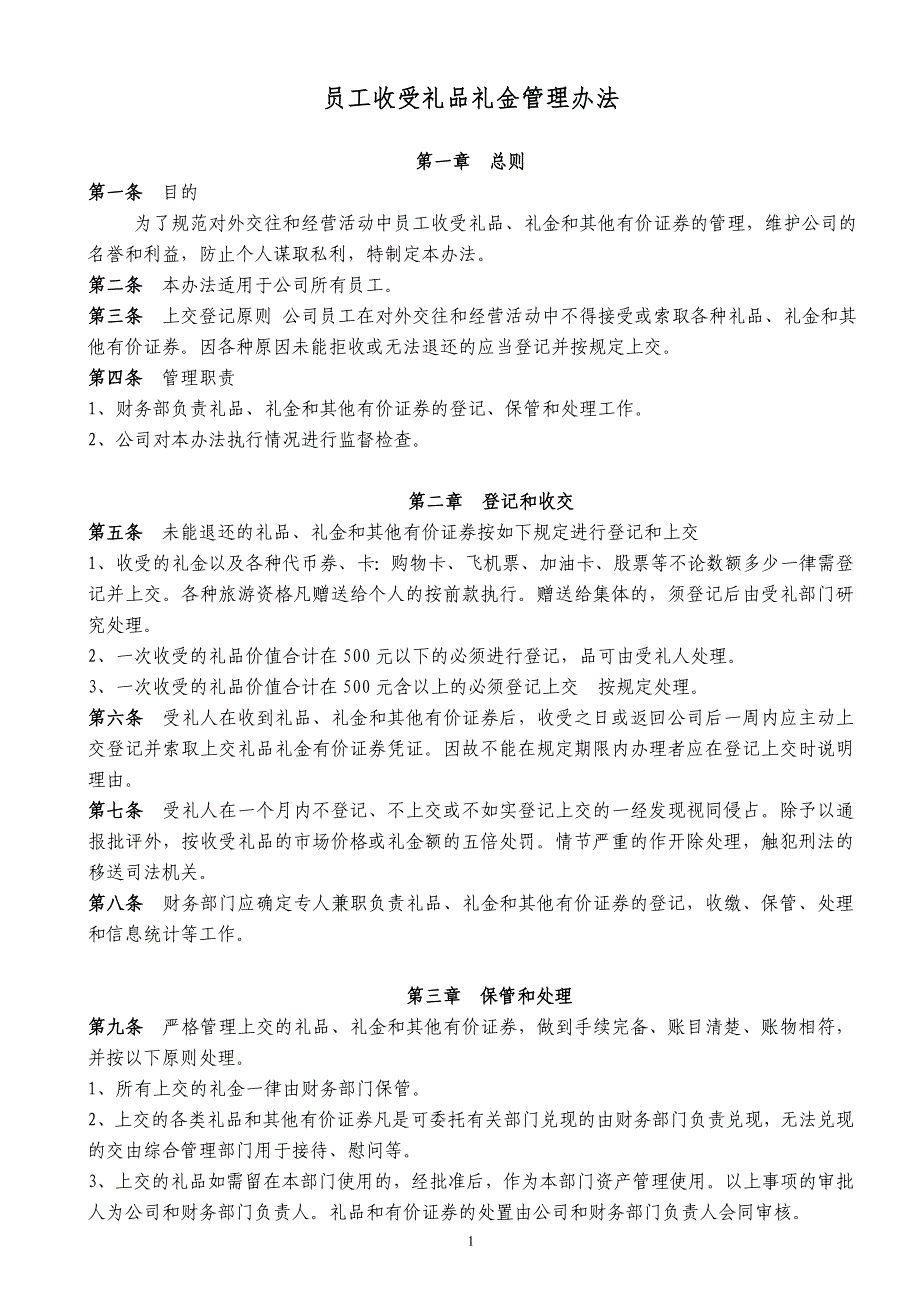 员工收受礼品礼金管理办法_第1页