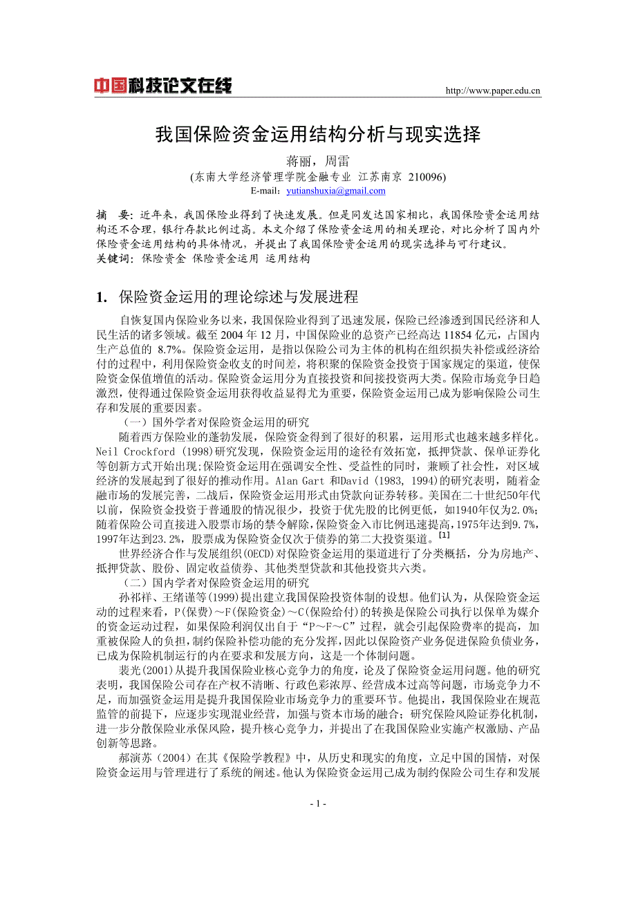 我国保险资金运用结构分析与现实选择_第1页