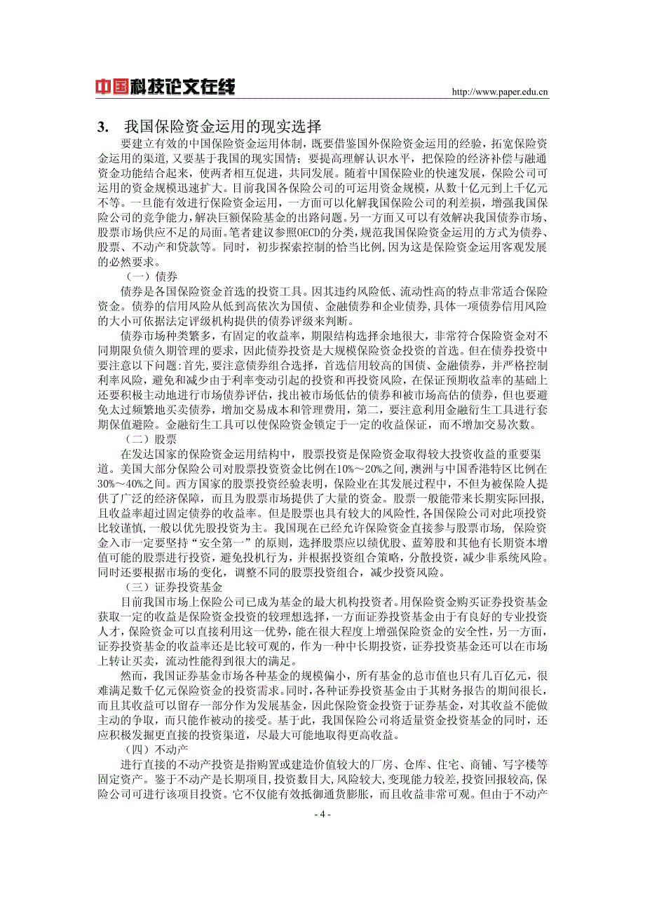 我国保险资金运用结构分析与现实选择_第4页