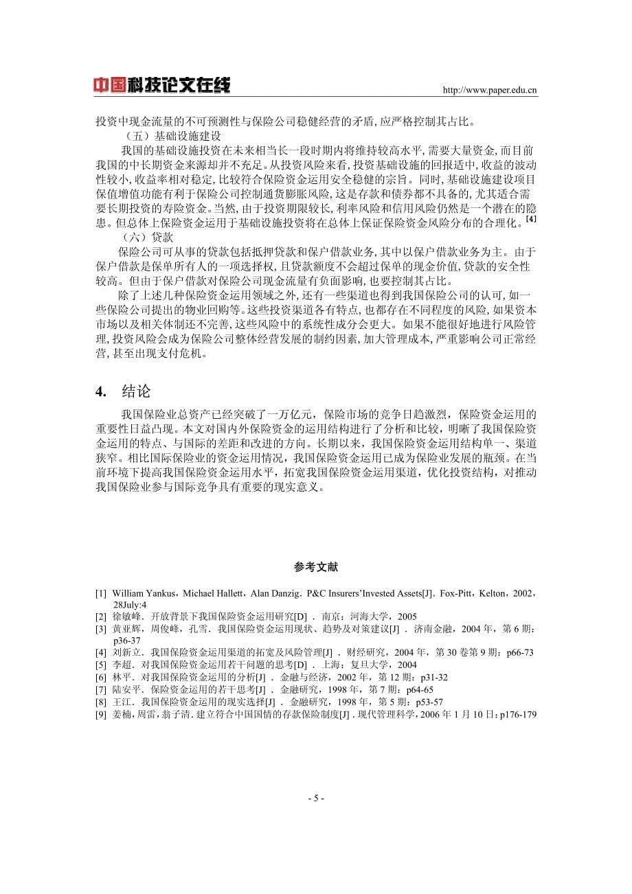 我国保险资金运用结构分析与现实选择_第5页