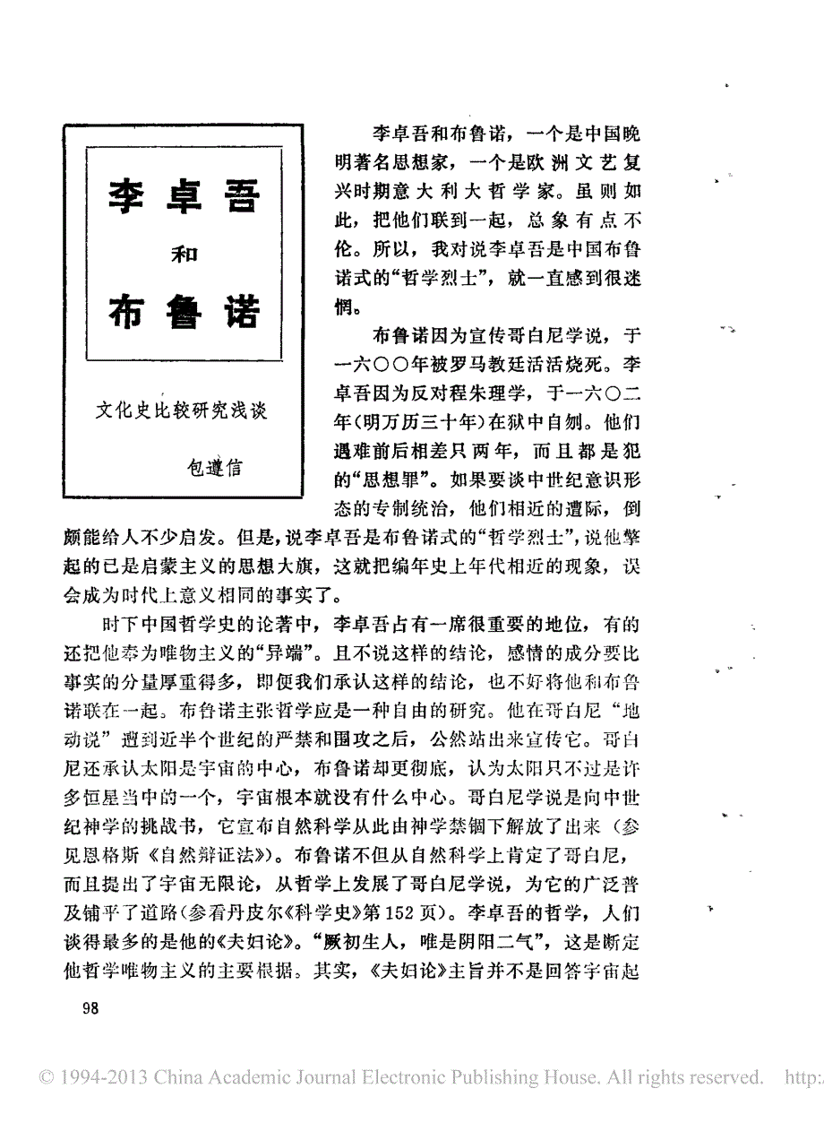 李卓吾和布鲁诺_包遵信_第1页