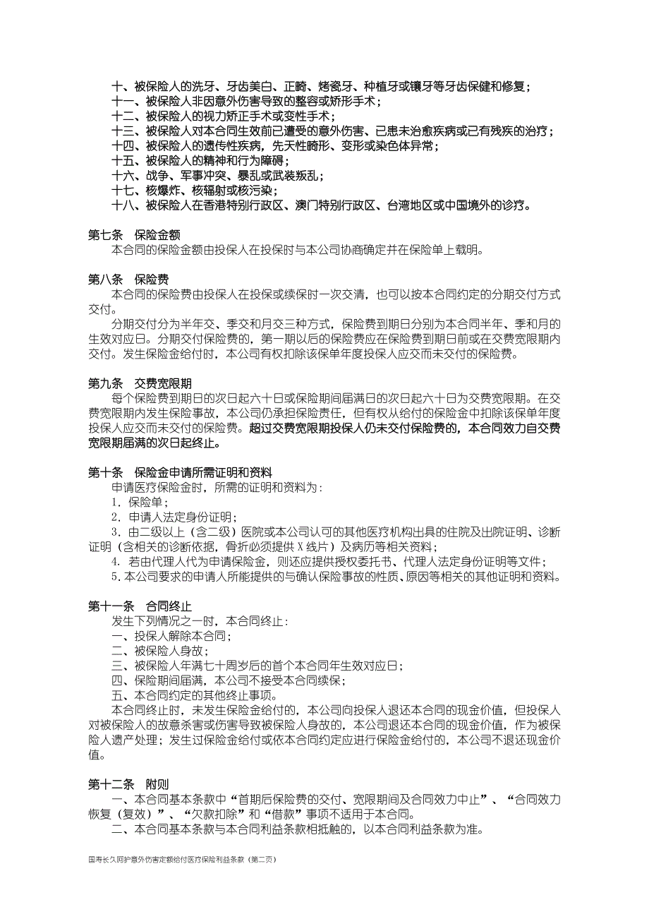 国寿长久呵护意外伤害定额给付医疗保险利益条款_第2页