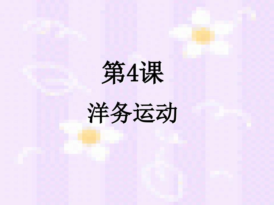(上海)高中历史 第五分册 第4课 洋务运动【】_第1页