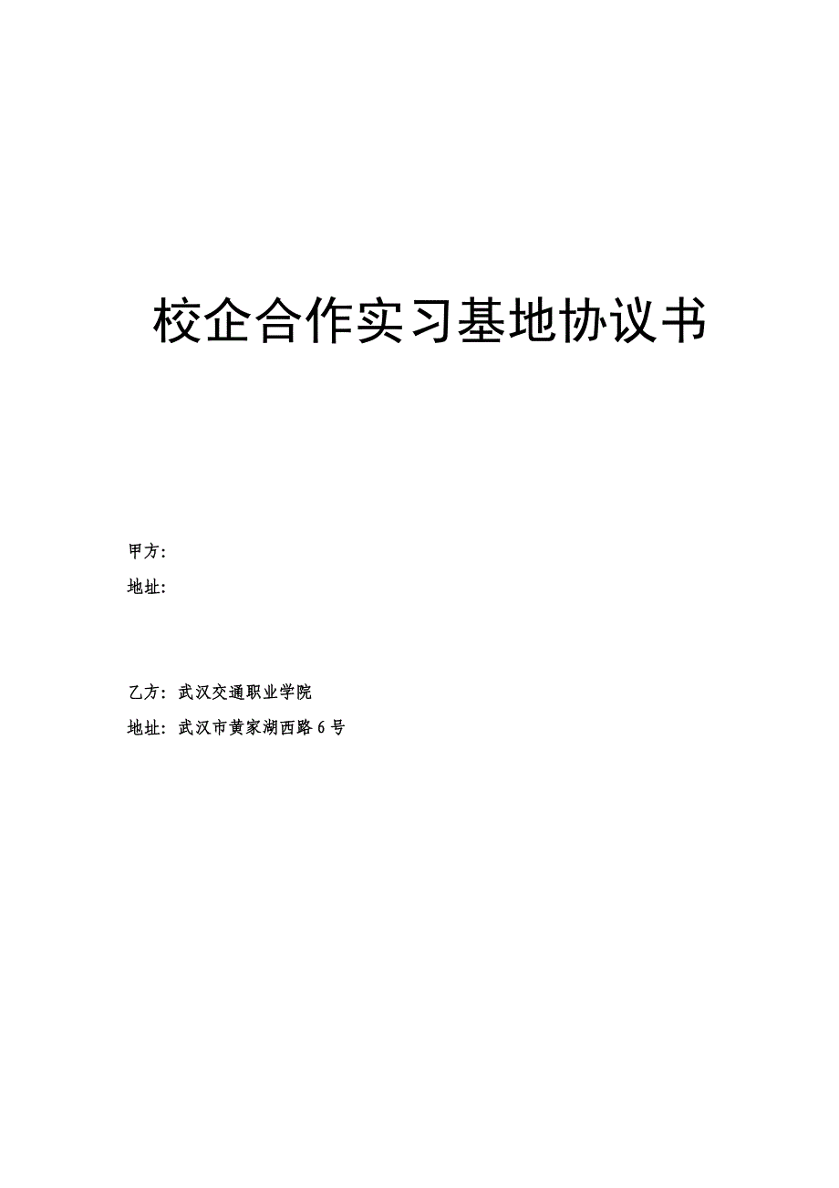 校企合作实习基地协议书_第1页