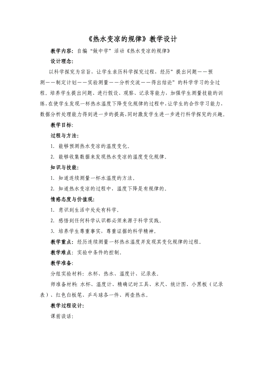 李倡 热水变凉的规律教案设计_第2页