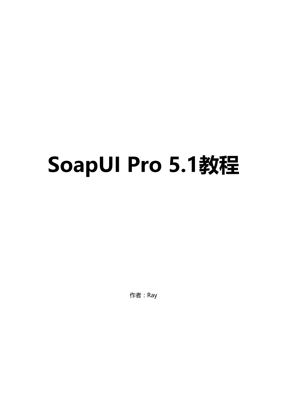 SoapUI5.1教程_第1页