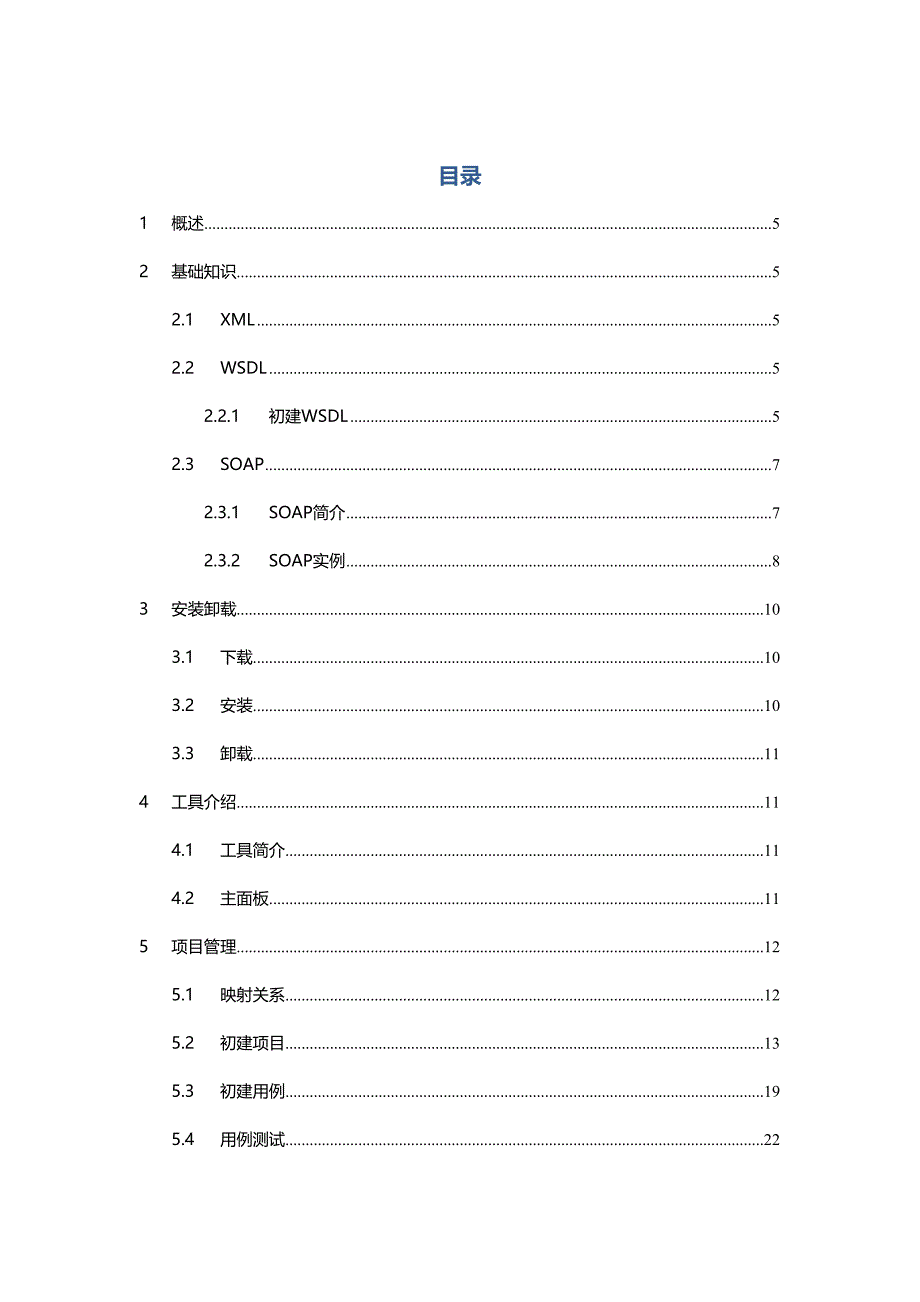 SoapUI5.1教程_第2页