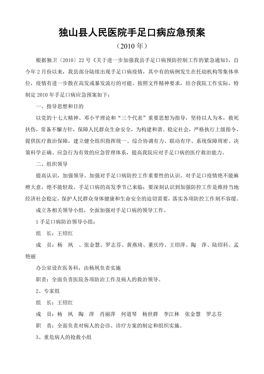 独山县人民医院手足口病应急预案1_第1页