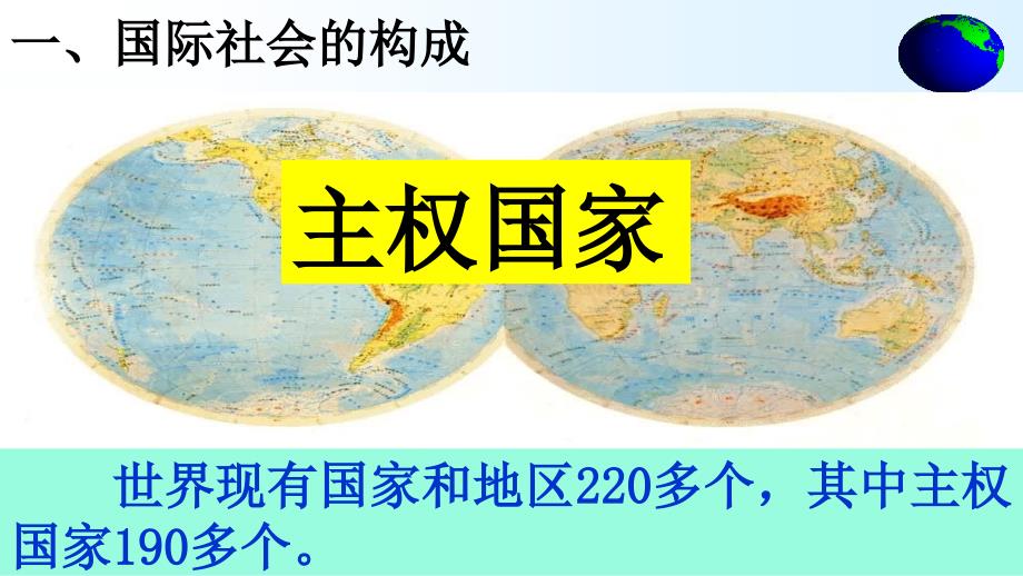 2018最新版-国际社会的主要成员：主权国家和国际组织教学课件_第3页