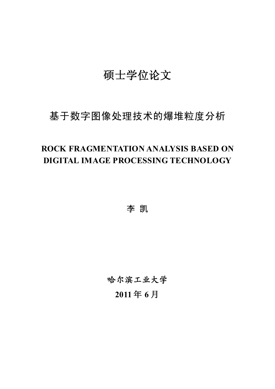 基于数字图像处理技术的爆堆粒度分析_第1页