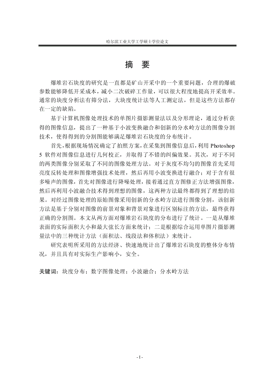 基于数字图像处理技术的爆堆粒度分析_第4页