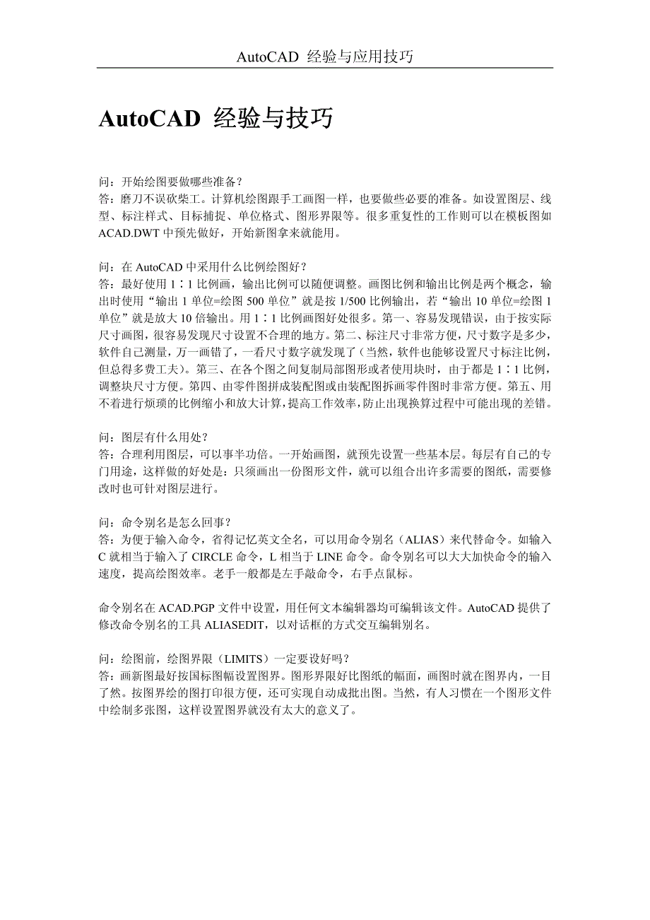 autocad 经验与应用技巧_第1页