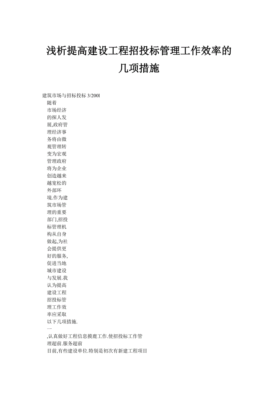 浅析提高建设工程招投标管理工作效率的几项措施_第1页