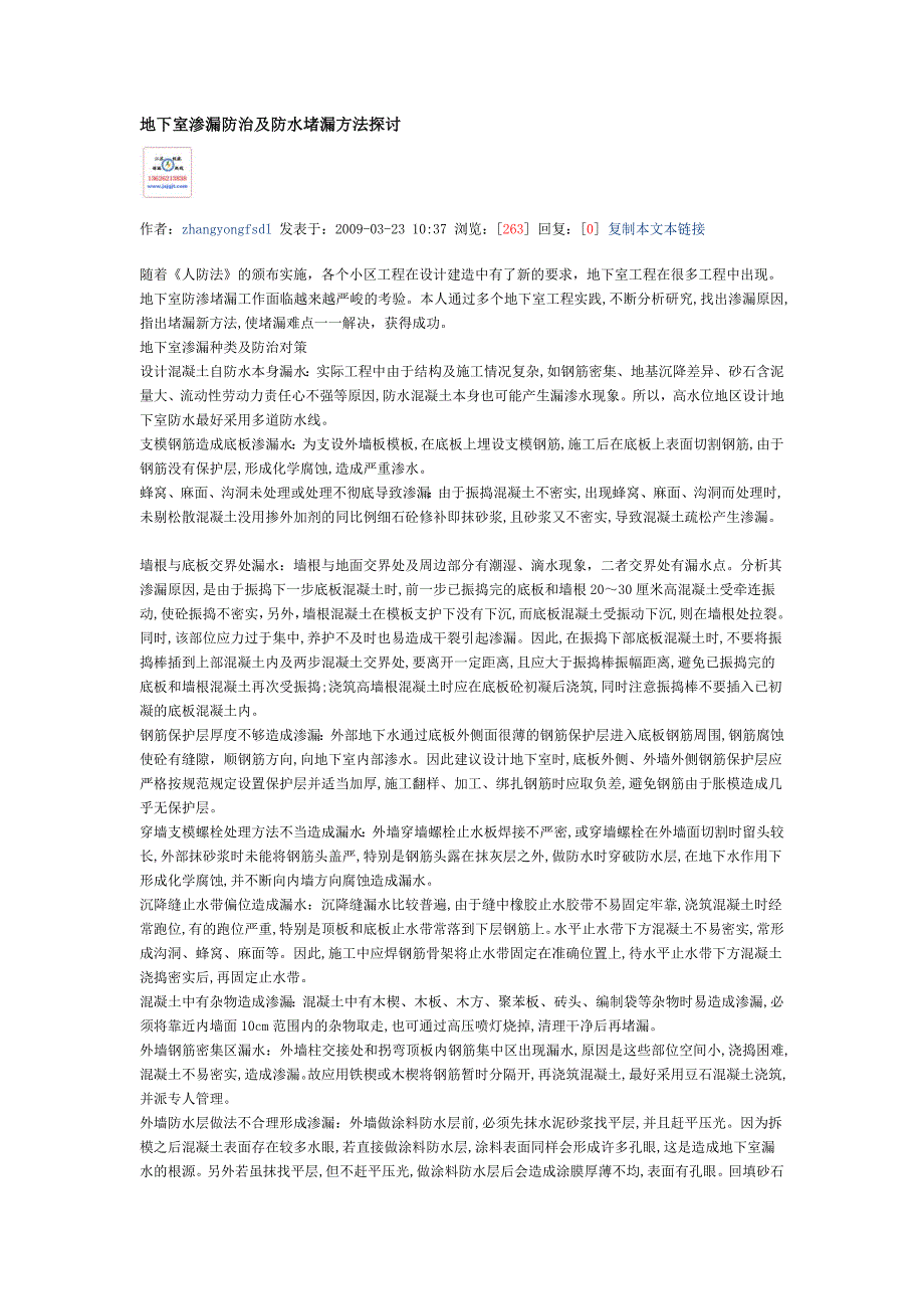 地下室渗漏防治及防水堵漏方法探讨_第1页