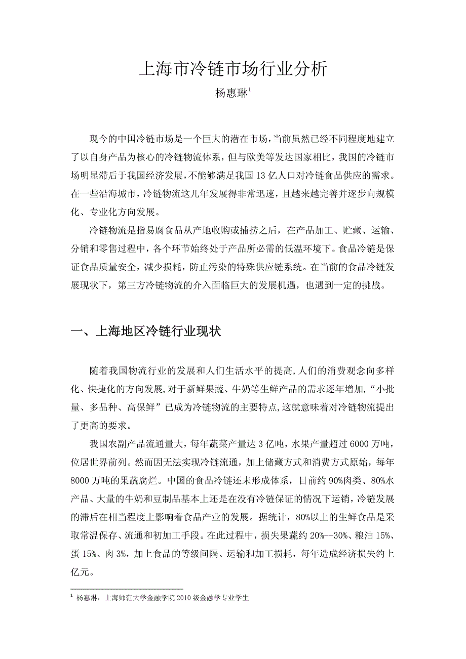 上海市冷链市场行业分析_第1页