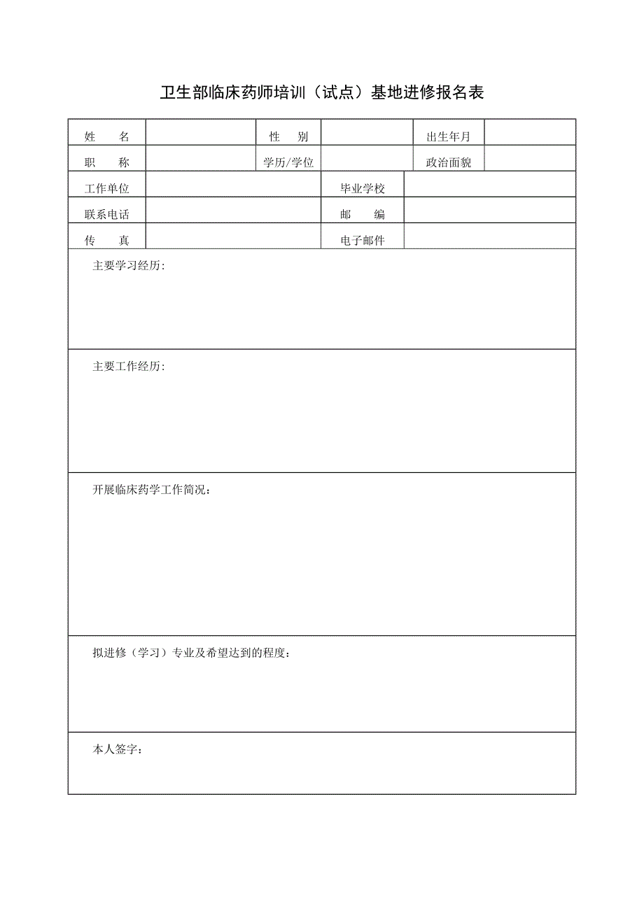 临床药师培训基地报名表(空白)_第1页