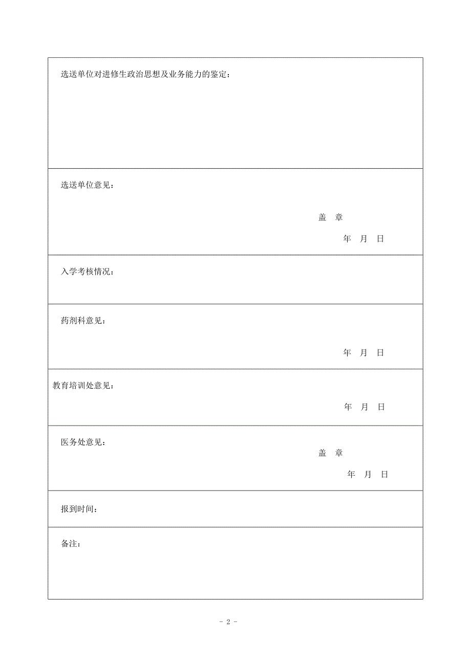 临床药师培训基地报名表(空白)_第2页