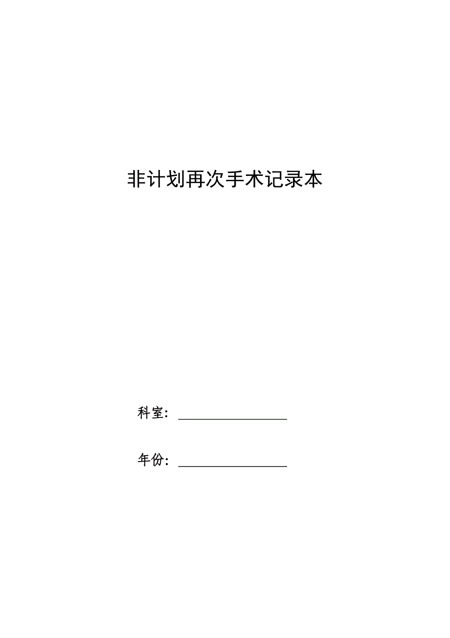 非计划再次手术记录本_第1页
