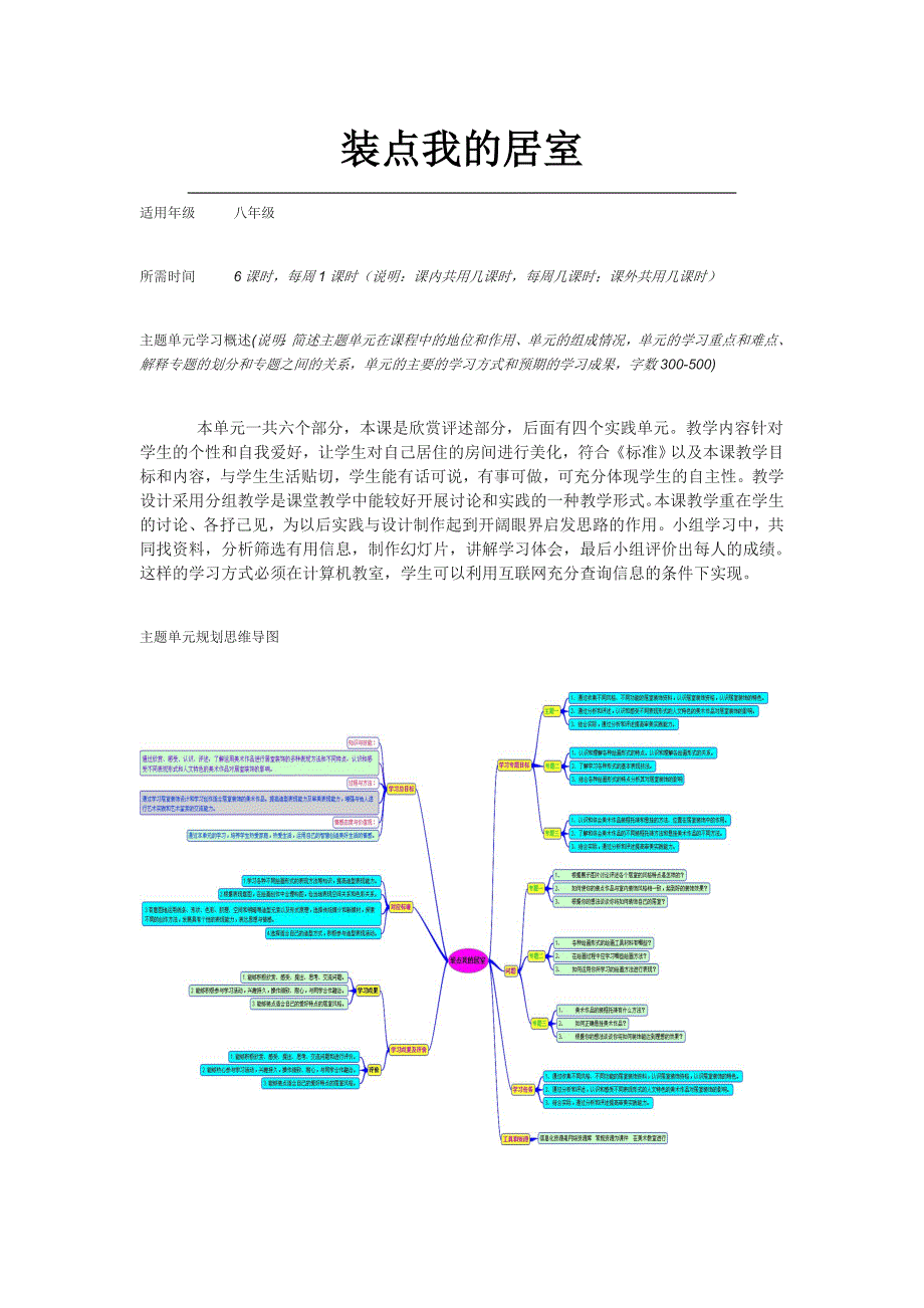 初中美术《装点我的居室》主题单元教学设计_第1页