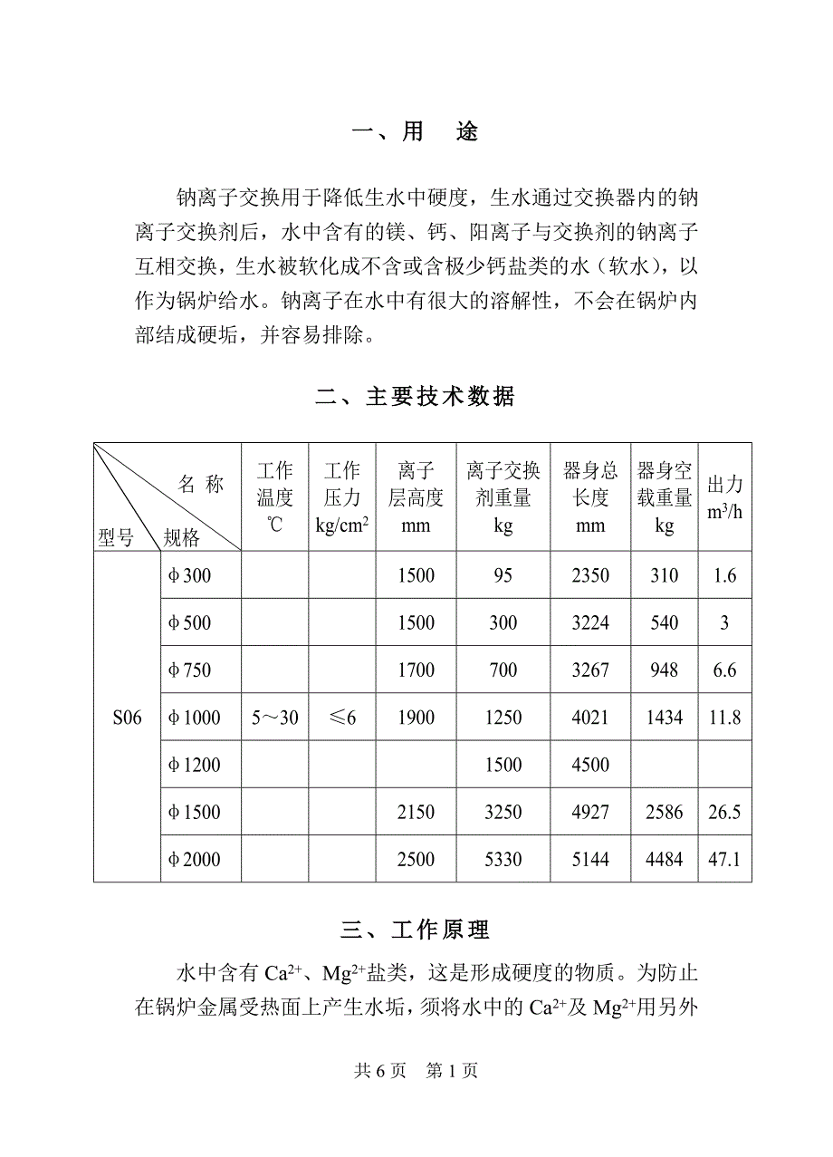 逆流再生钠离子交换器说明书_第2页