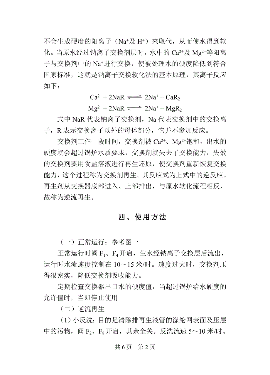 逆流再生钠离子交换器说明书_第3页