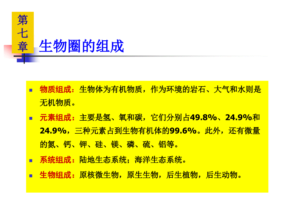 生物圈与生态系统_第3页