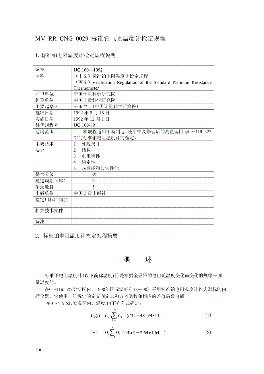 标准铂电阻温度计检定_第1页