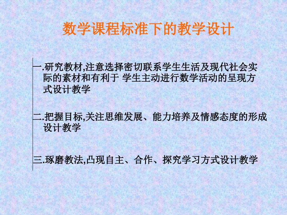 小学数学课堂教学(何周海)_第4页