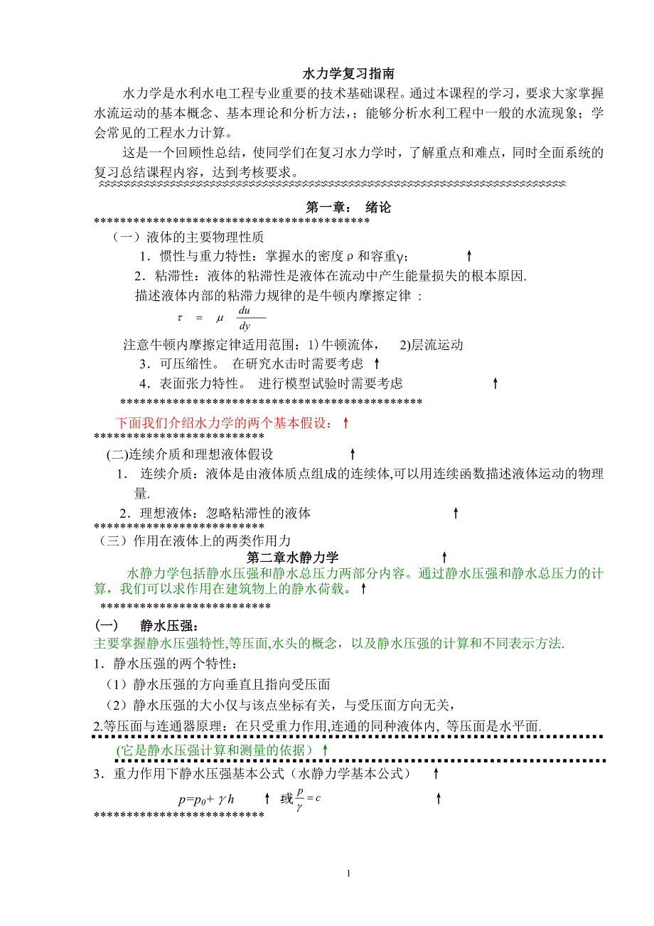 水力学复习指南-水工版_第1页
