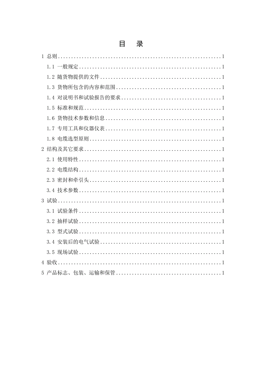 中电投-LU01-光伏电站工程光伏专用电缆通用技术规范0629_第2页