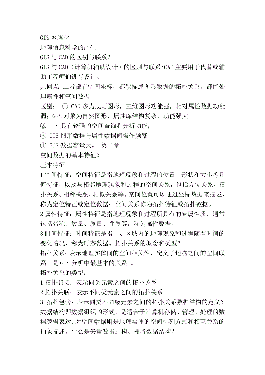 地理信息系统习题答案_第2页