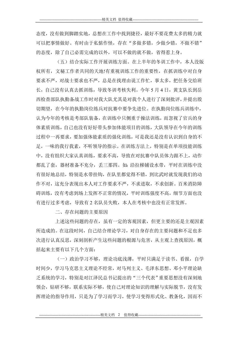 执法为民查摆剖析材料执法为民查摆剖析材料_第2页