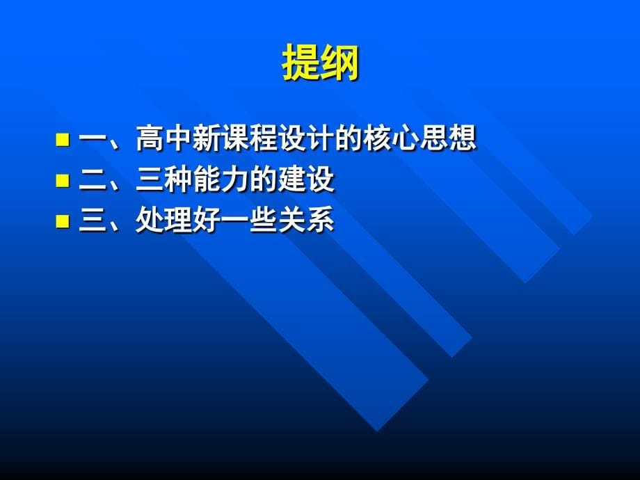 普通高中新课程的核心思想与能力建设(0)_第5页