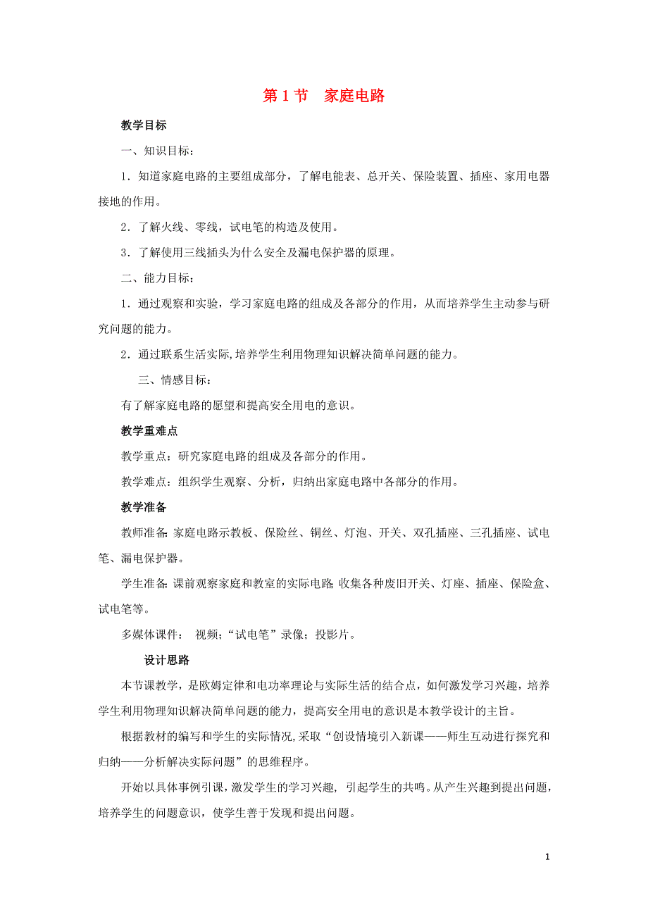 九年级物理全册 第19章 第1节《家庭电路》教学设计 （新版）新人教版_第1页