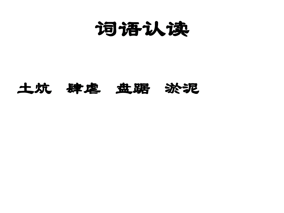 人教版小学语文六年级上册第16课《青山不老》ppt课件_第4页