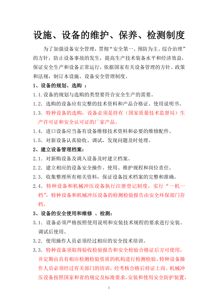 设施、设备维护、保养、检测制度_第1页