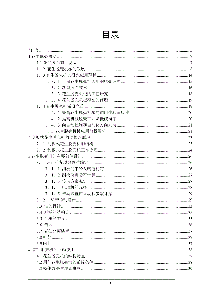 毕业设计（论文）：刮板式花生脱壳机设计_第3页