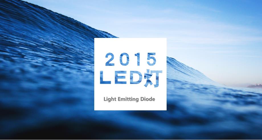 LED灯的资料2015-10_第1页